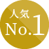 人気No.1