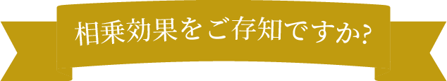 相乗効果をご存知ですか？