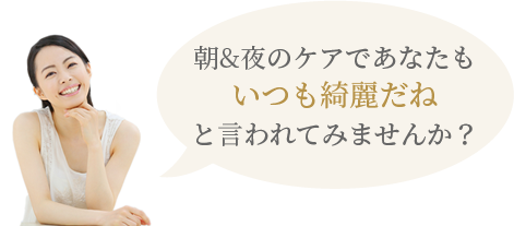 いつも綺麗だねと言われてみませんか？